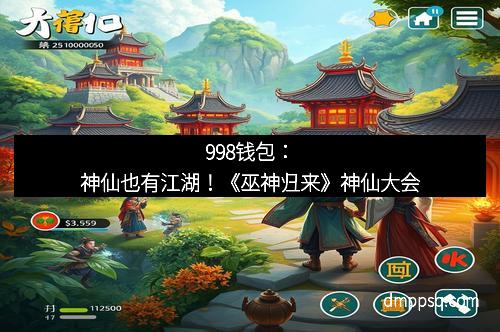 998钱包:神仙也有江湖!《巫神归来》神仙大会